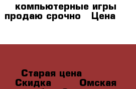 компьютерные игры продаю срочно › Цена ­ 400 › Старая цена ­ 500 › Скидка ­ 20 - Омская обл., Омск г. Компьютеры и игры » Игровые приставки и игры   